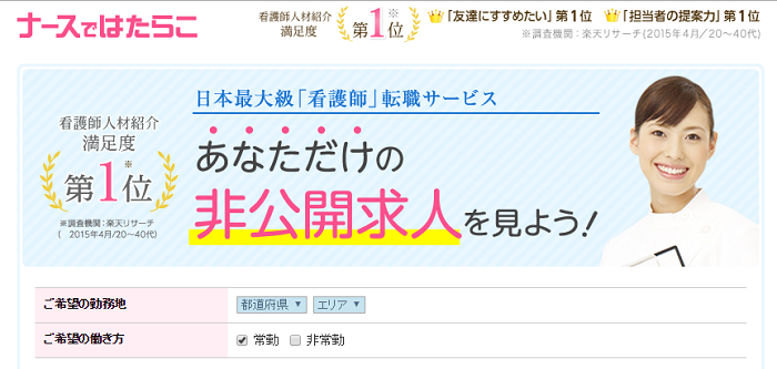 ナースではたらこサイトイメージ